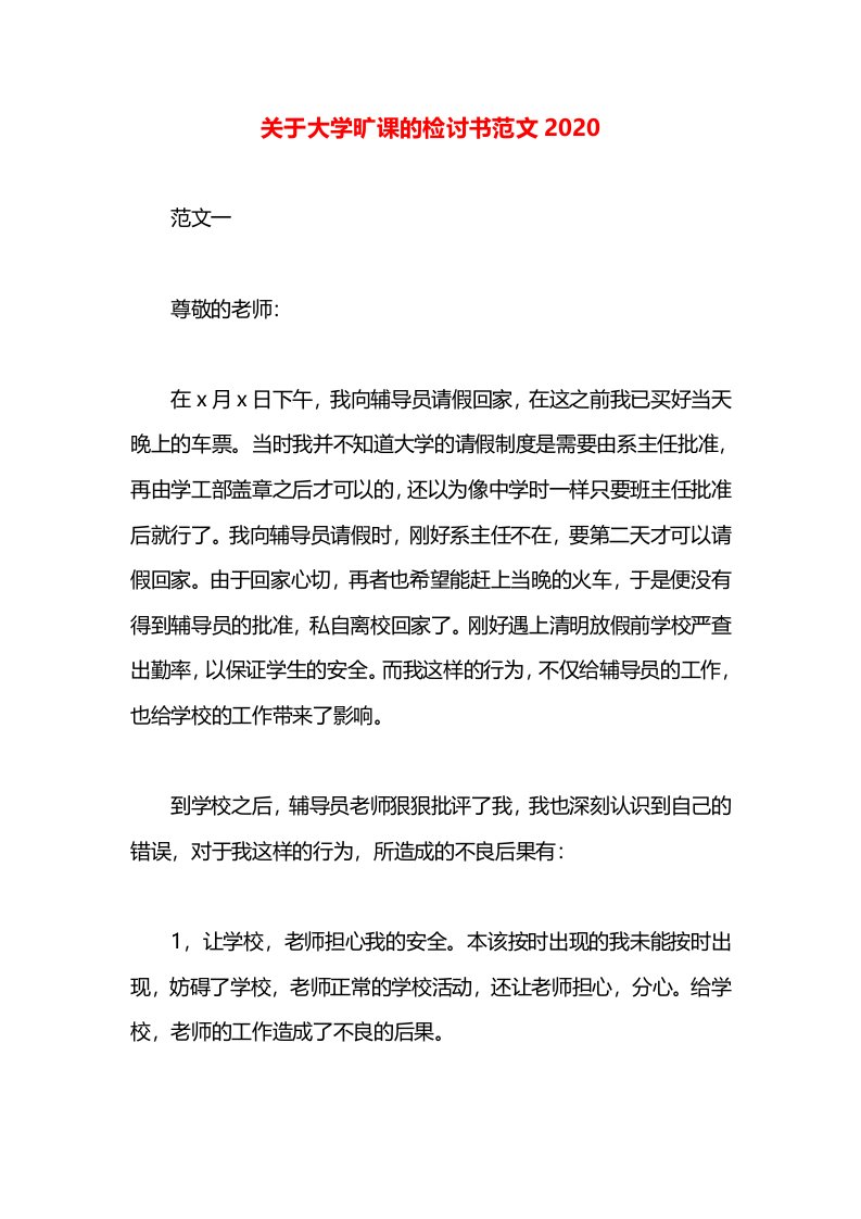 关于大学旷课的检讨书范文2020