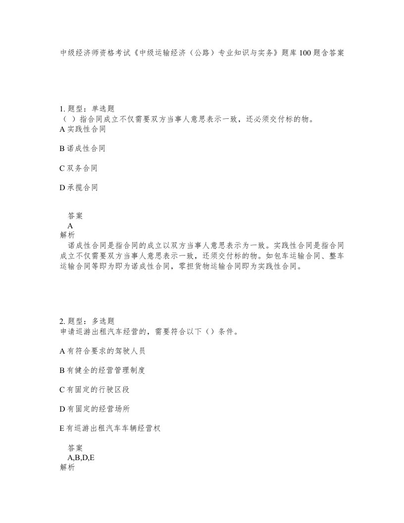 中级经济师资格考试中级运输经济公路专业知识与实务题库100题含答案第645版