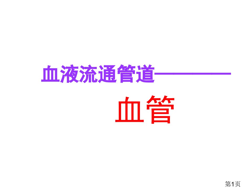 七年级下册生物血管省名师优质课获奖课件市赛课一等奖课件