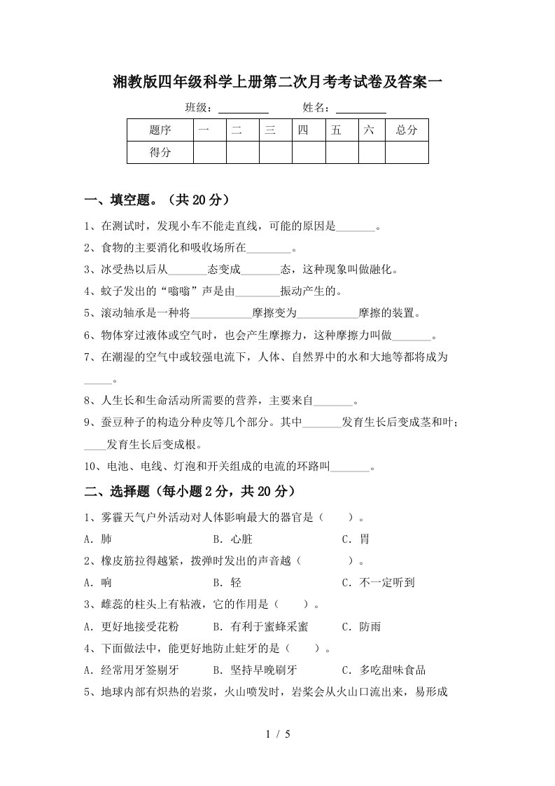 湘教版四年级科学上册第二次月考考试卷及答案一