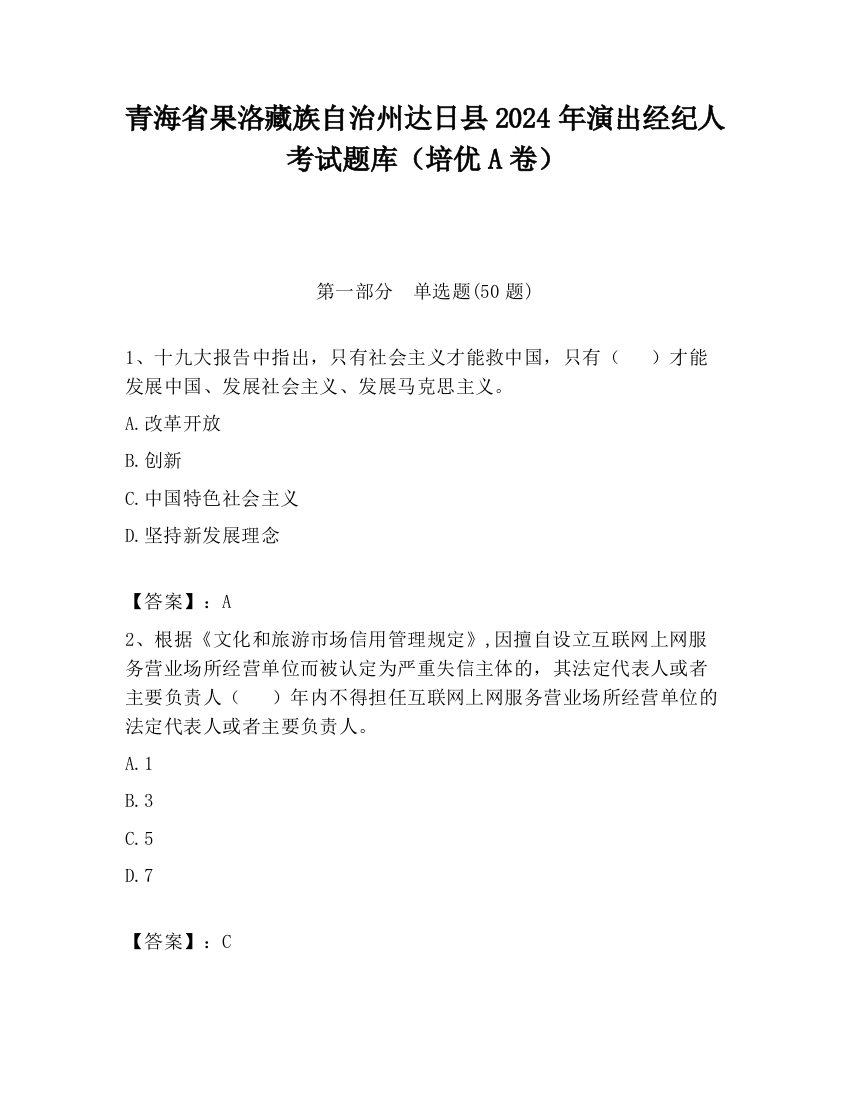 青海省果洛藏族自治州达日县2024年演出经纪人考试题库（培优A卷）