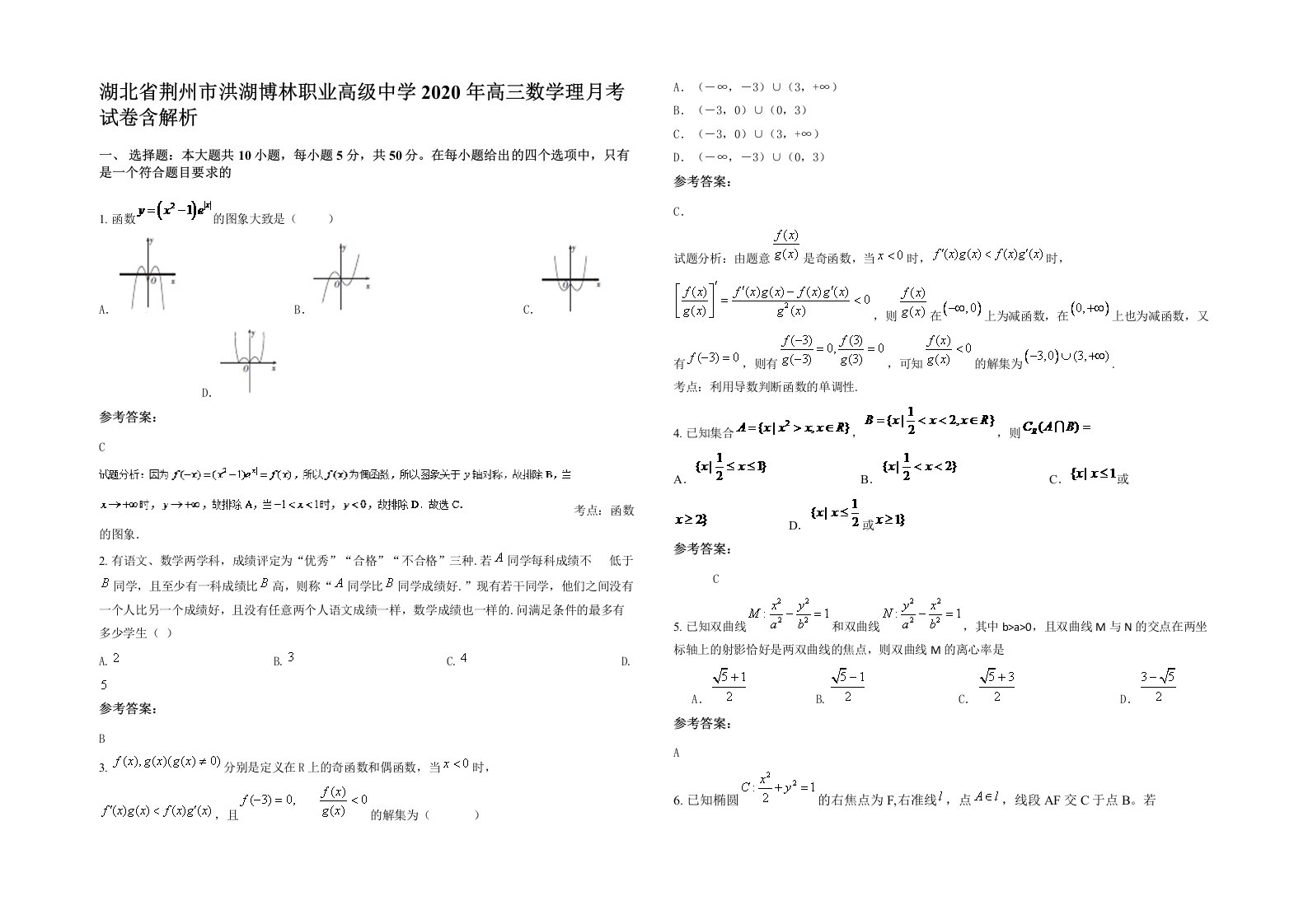 湖北省荆州市洪湖博林职业高级中学2020年高三数学理月考试卷含解析