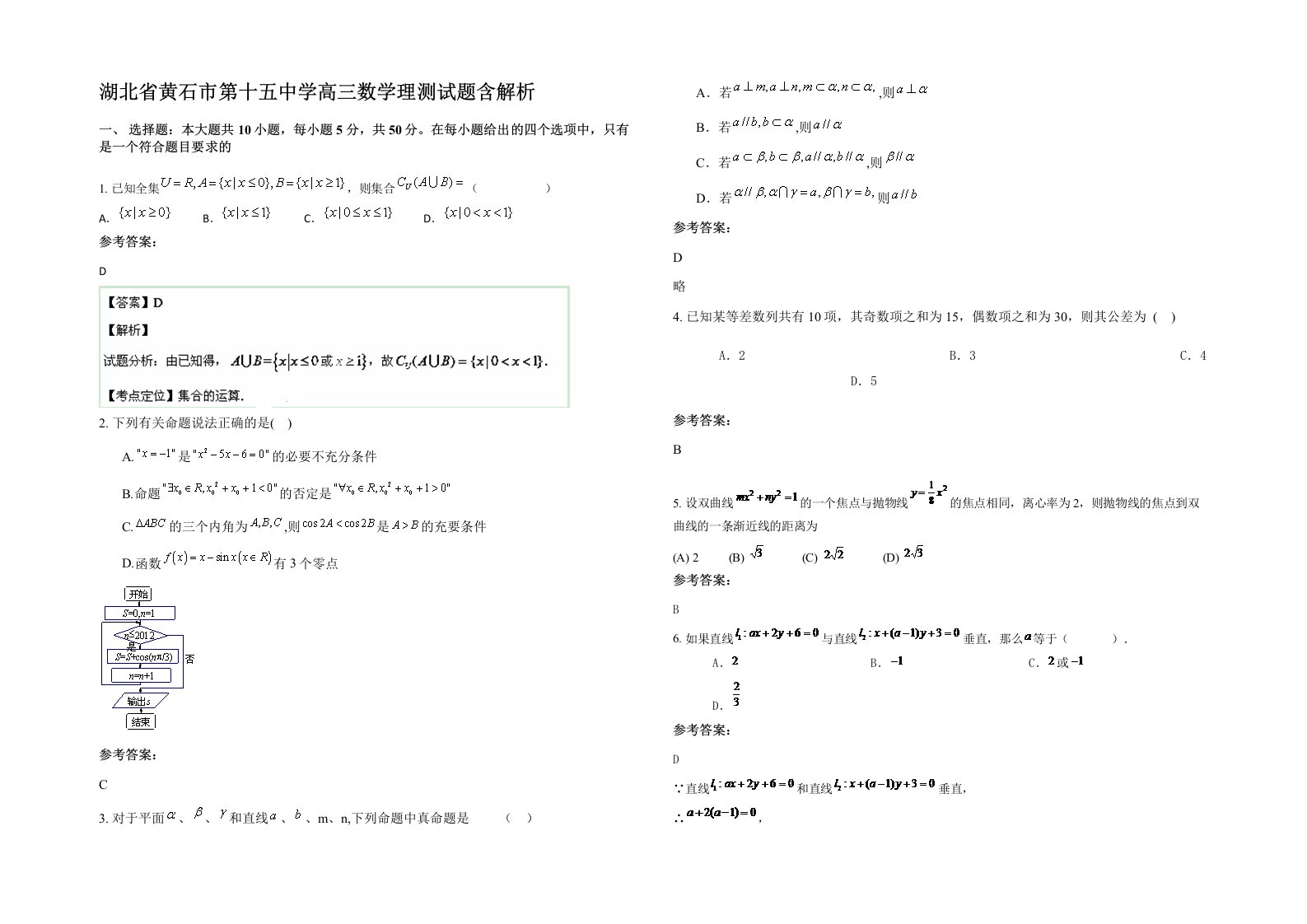 湖北省黄石市第十五中学高三数学理测试题含解析