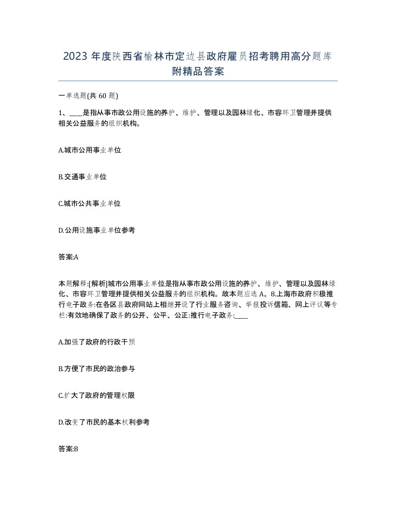 2023年度陕西省榆林市定边县政府雇员招考聘用高分题库附答案