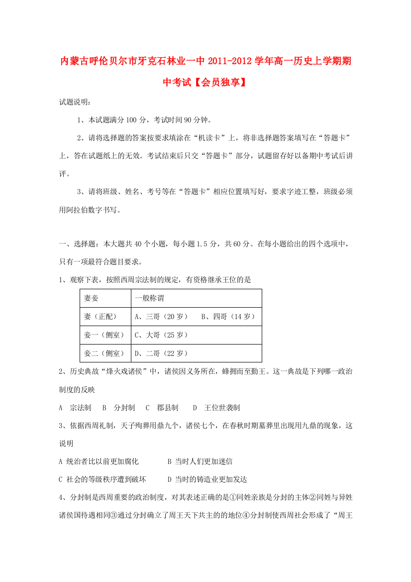 内蒙古呼伦贝尔市牙克石林业一中2011-2012学年高一历史上学期期中考试【会员独享】