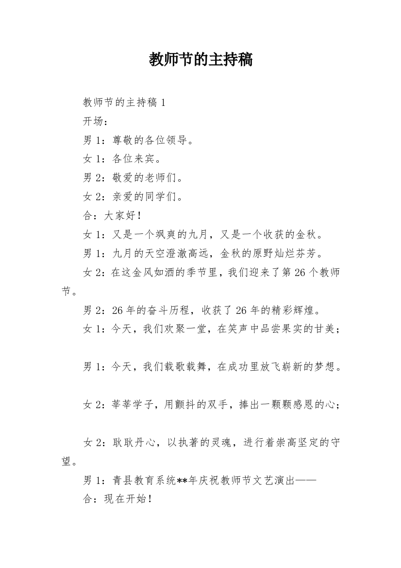 教师节的主持稿_1