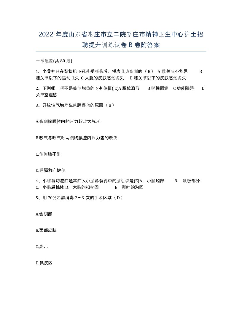 2022年度山东省枣庄市立二院枣庄市精神卫生中心护士招聘提升训练试卷B卷附答案