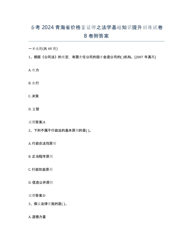 备考2024青海省价格鉴证师之法学基础知识提升训练试卷B卷附答案