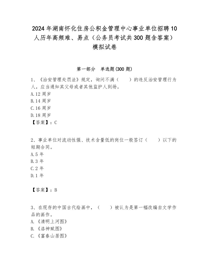 2024年湖南怀化住房公积金管理中心事业单位招聘10人历年高频难、易点（公务员考试共300题含答案）模拟试卷附答案