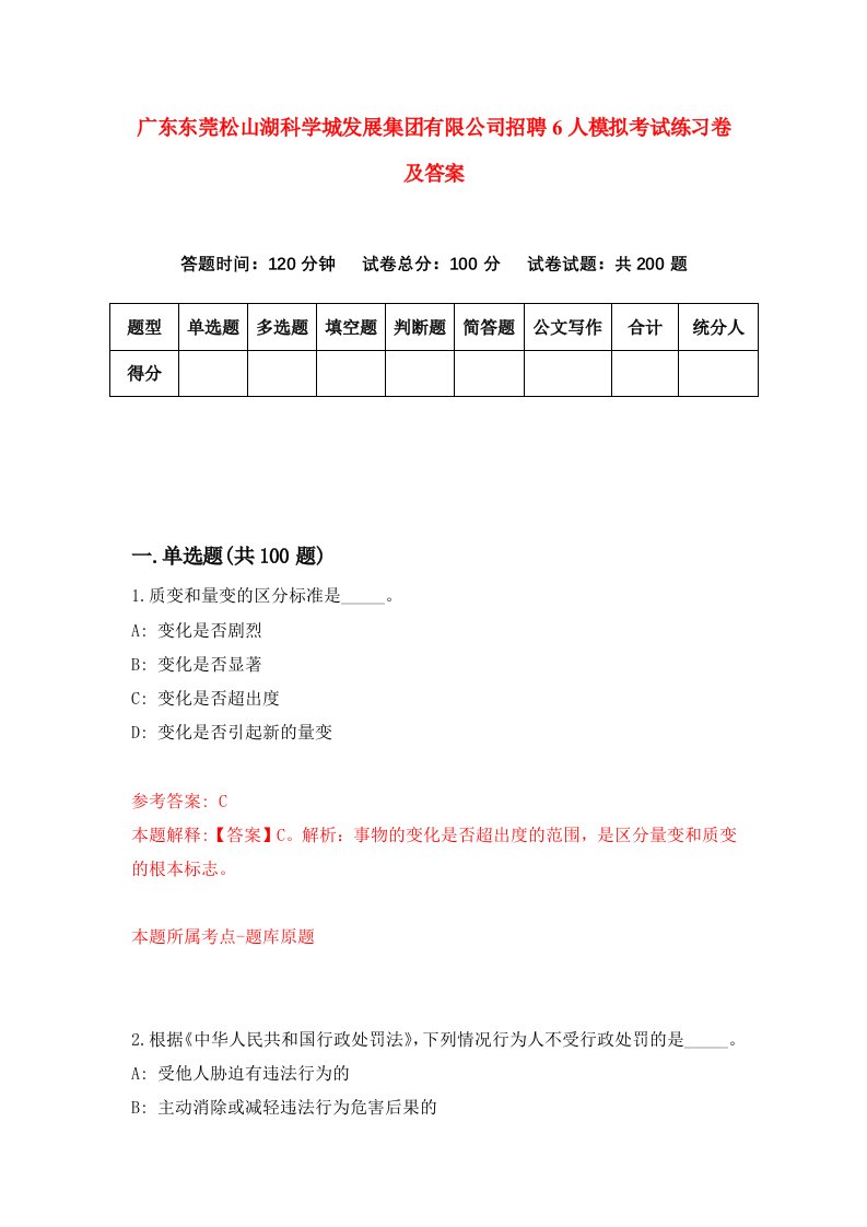 广东东莞松山湖科学城发展集团有限公司招聘6人模拟考试练习卷及答案9