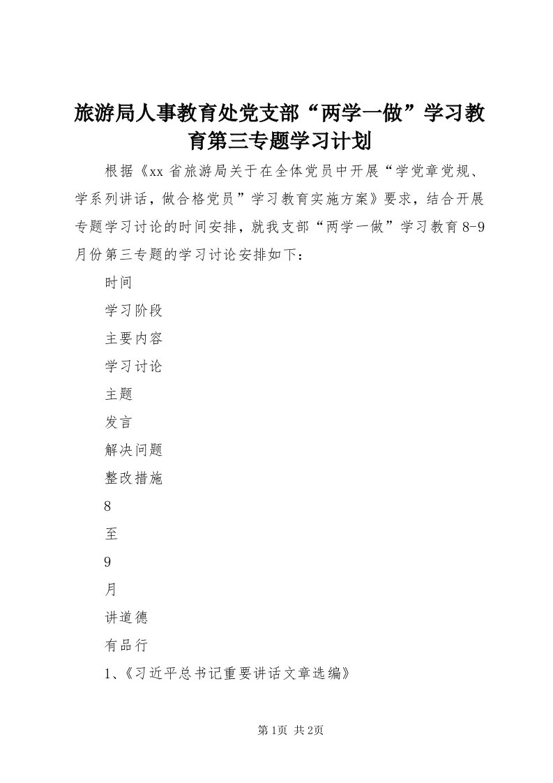 4旅游局人事教育处党支部“两学一做”学习教育第三专题学习计划