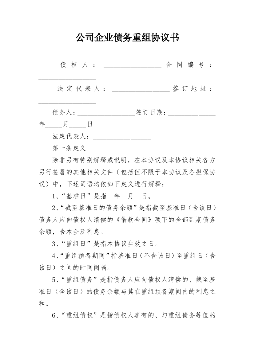 公司企业债务重组协议书