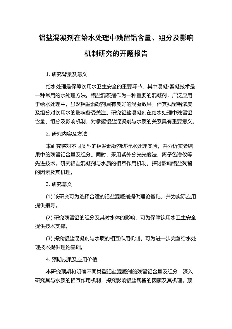 铝盐混凝剂在给水处理中残留铝含量、组分及影响机制研究的开题报告