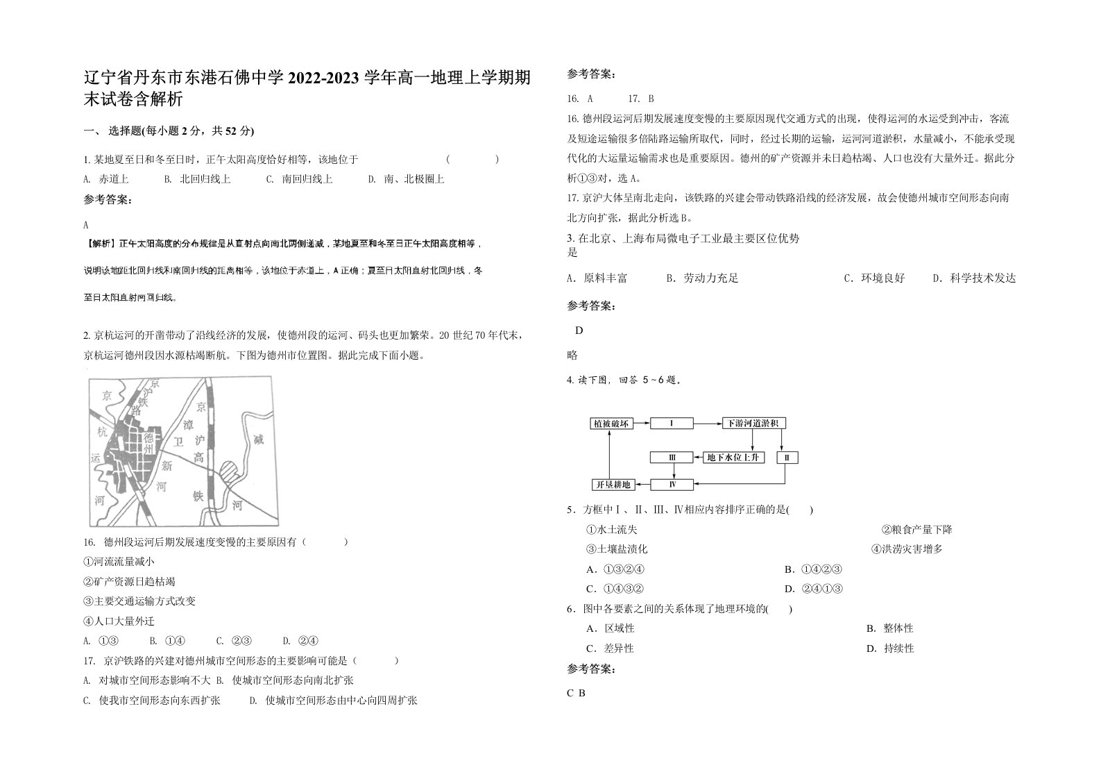 辽宁省丹东市东港石佛中学2022-2023学年高一地理上学期期末试卷含解析