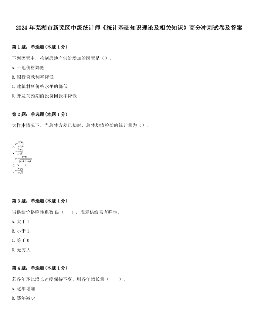 2024年芜湖市新芜区中级统计师《统计基础知识理论及相关知识》高分冲刺试卷及答案