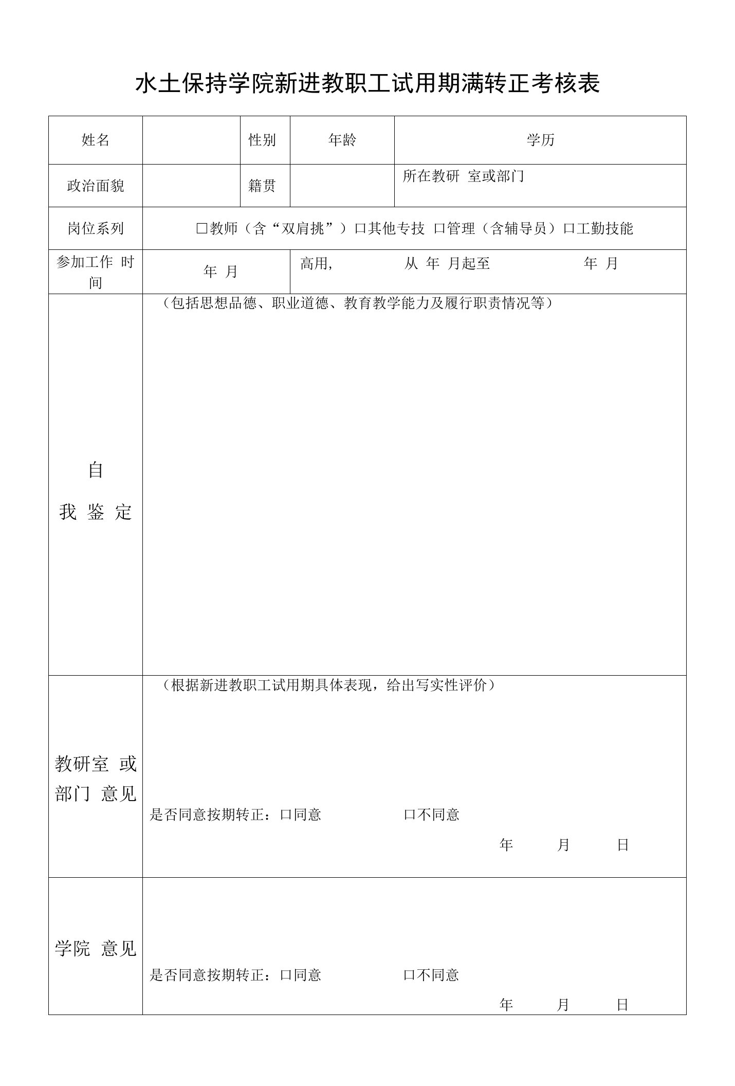 北京林业大学第四聘期教师岗位申请表