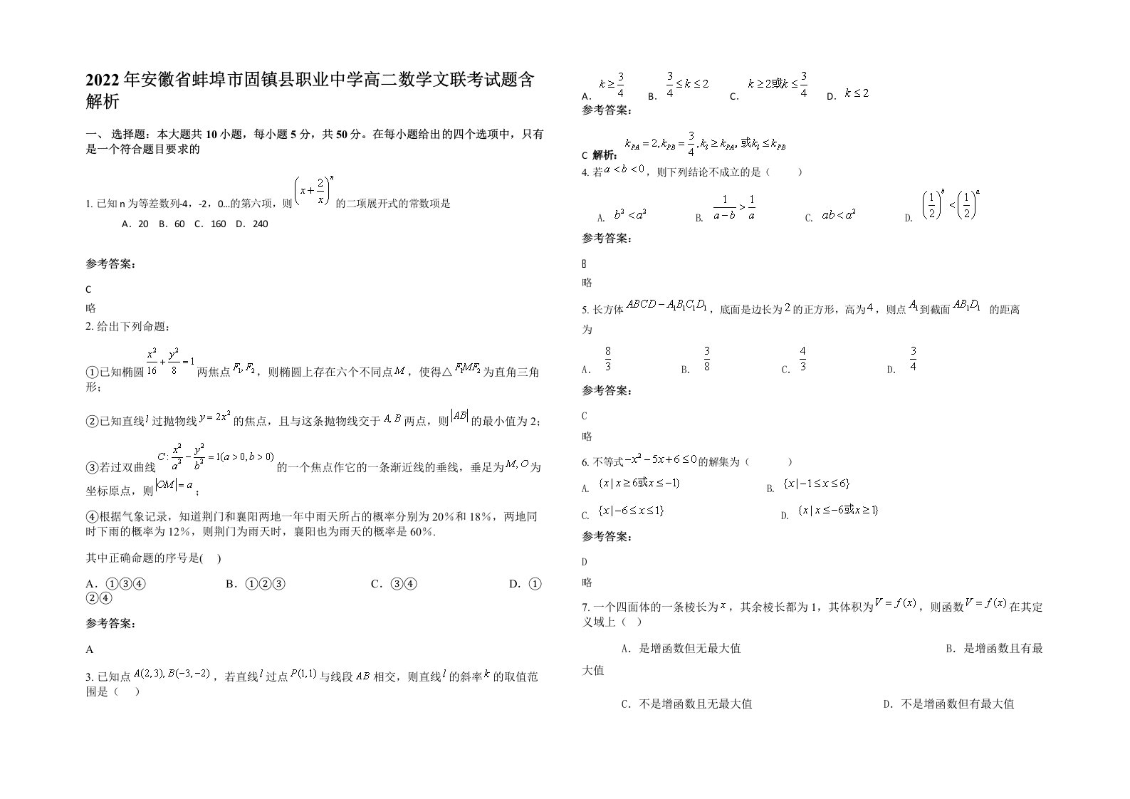 2022年安徽省蚌埠市固镇县职业中学高二数学文联考试题含解析