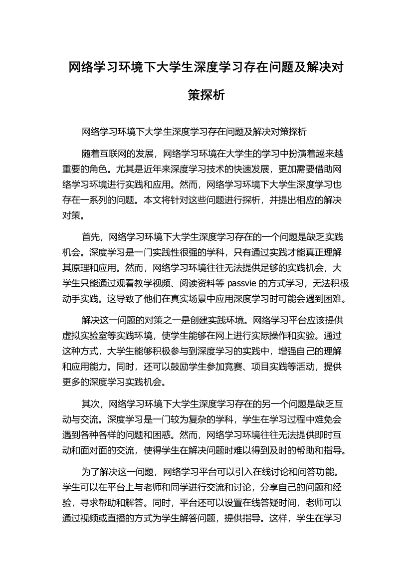 网络学习环境下大学生深度学习存在问题及解决对策探析