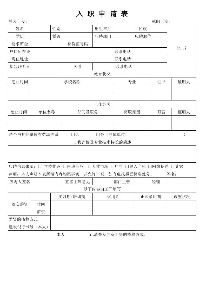 员工入职表简历表