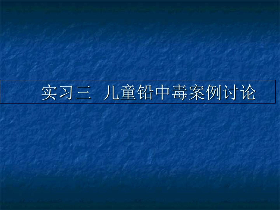 实习三儿童铅中毒案例讨论