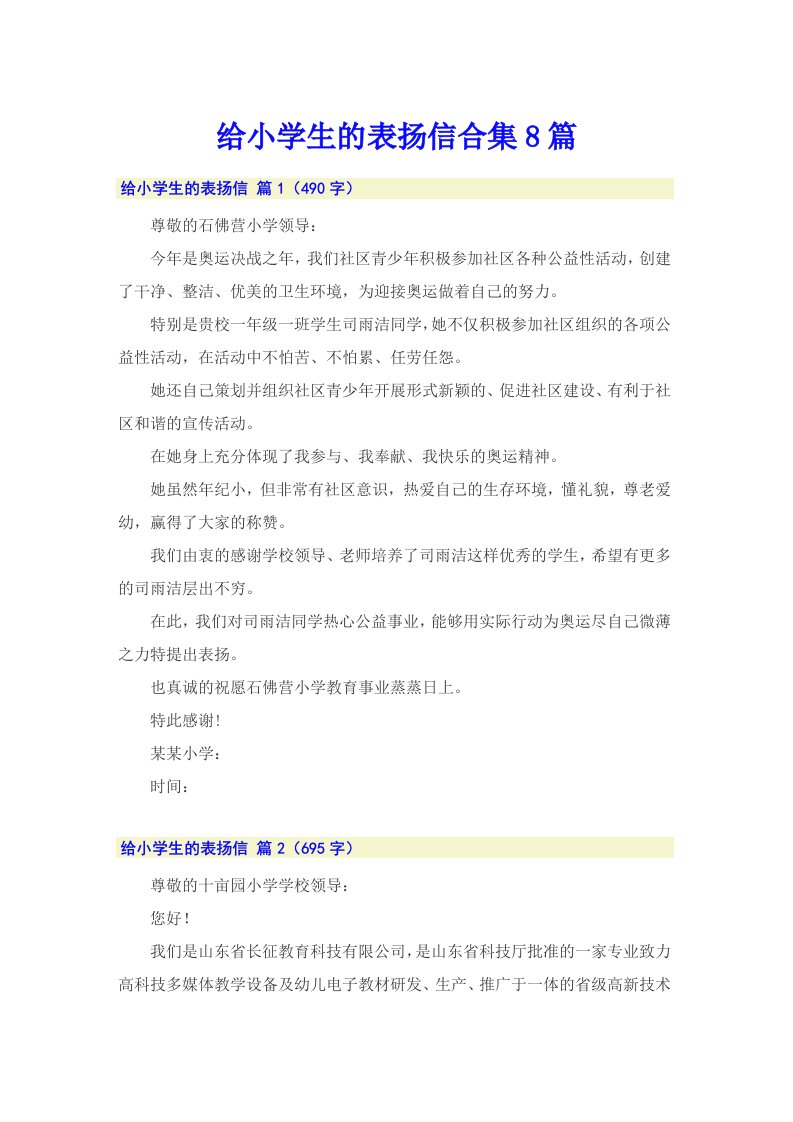 给小学生的表扬信合集8篇