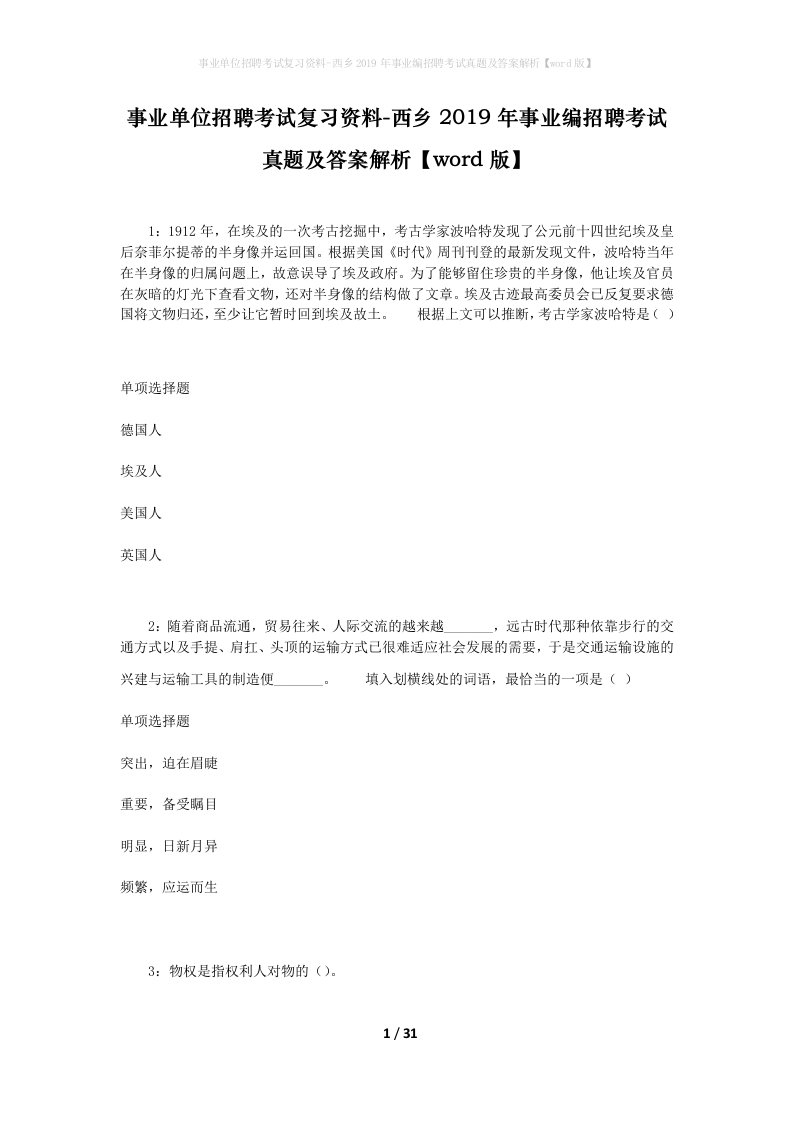 事业单位招聘考试复习资料-西乡2019年事业编招聘考试真题及答案解析word版