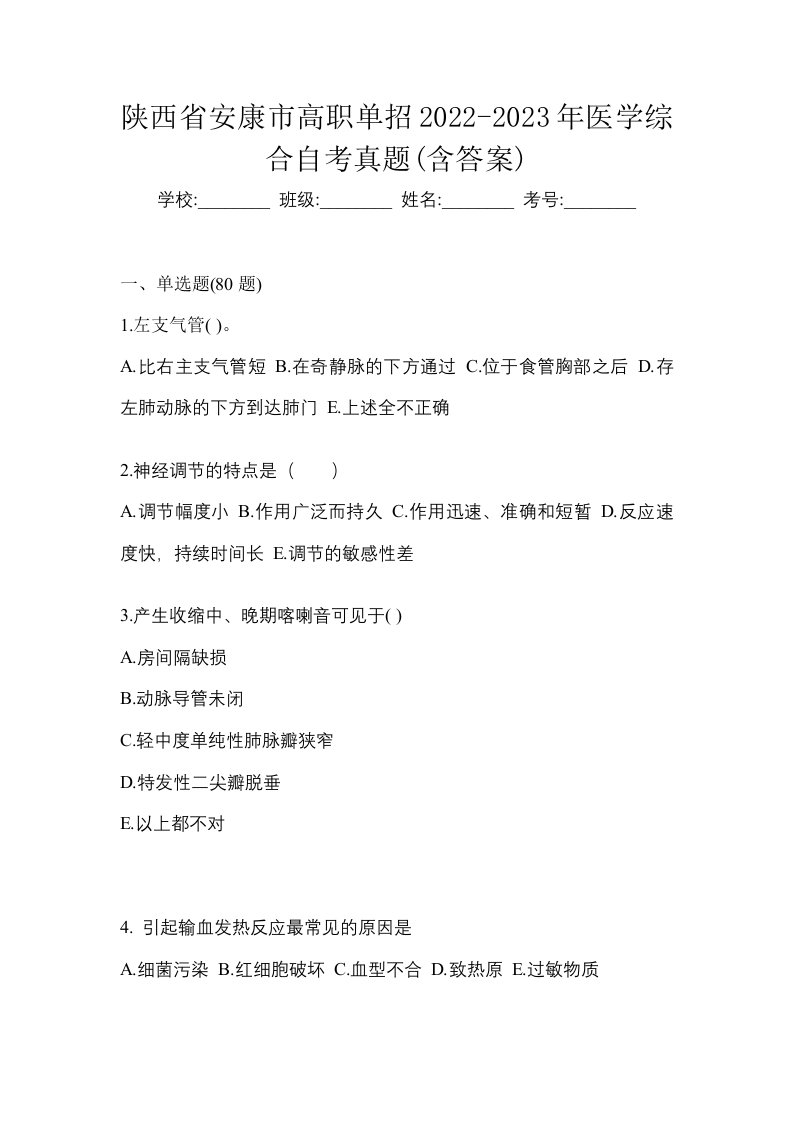 陕西省安康市高职单招2022-2023年医学综合自考真题含答案