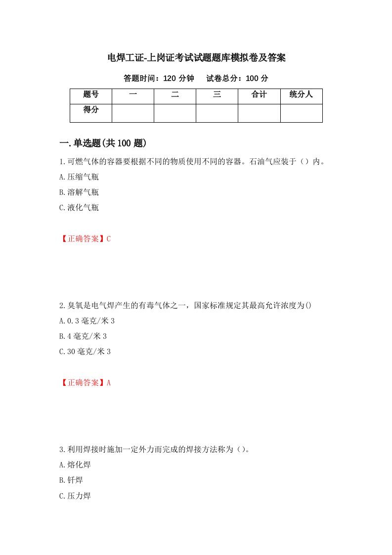 电焊工证-上岗证考试试题题库模拟卷及答案第91期