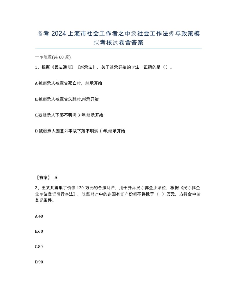 备考2024上海市社会工作者之中级社会工作法规与政策模拟考核试卷含答案