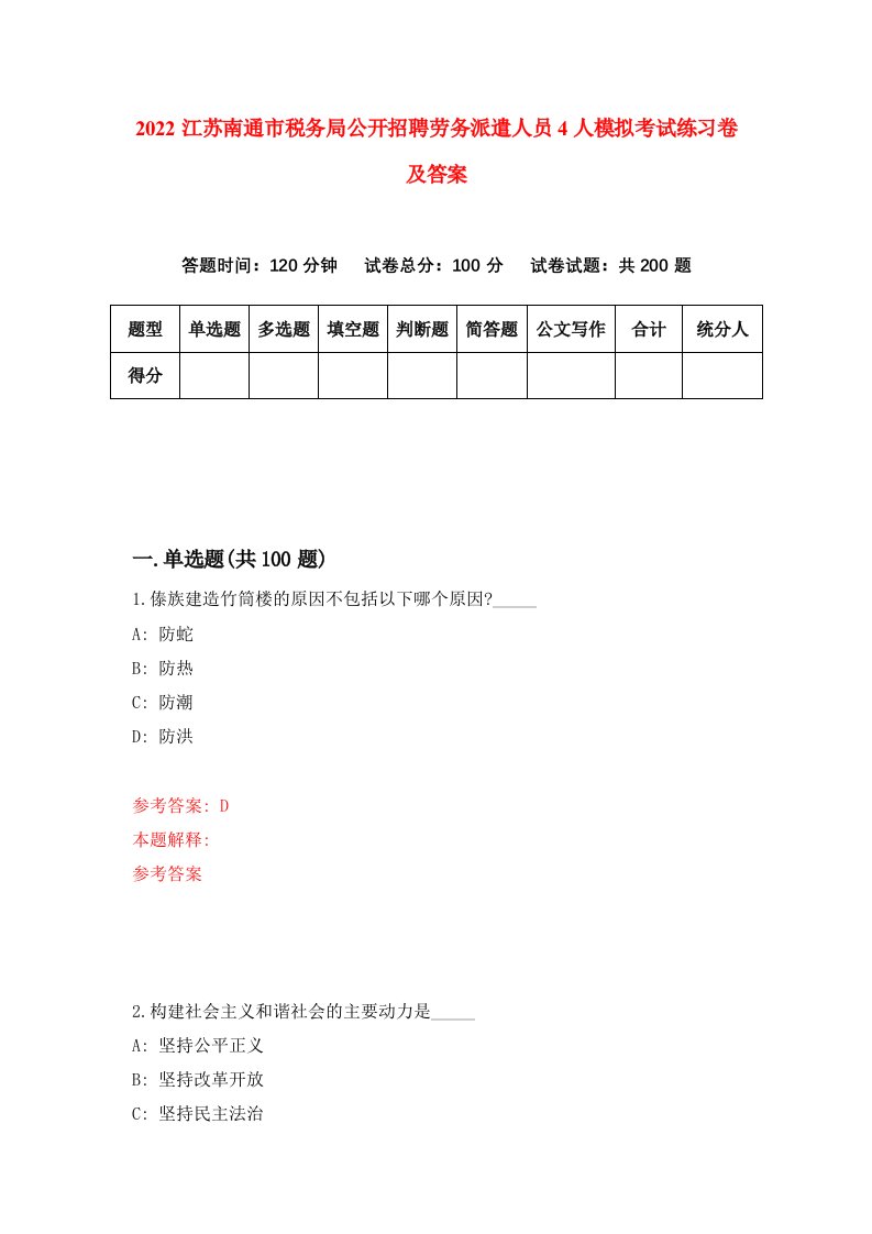 2022江苏南通市税务局公开招聘劳务派遣人员4人模拟考试练习卷及答案6