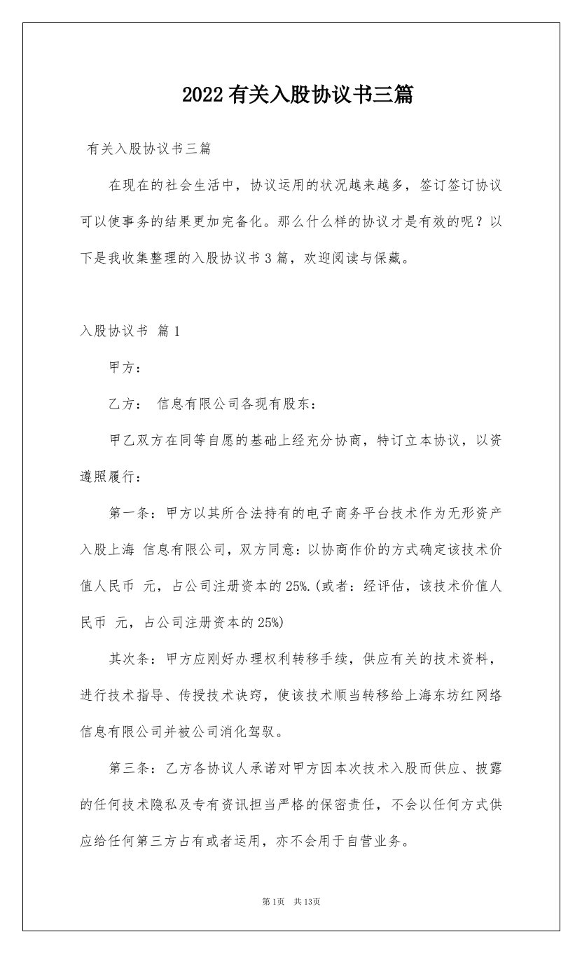 2022有关入股协议书三篇