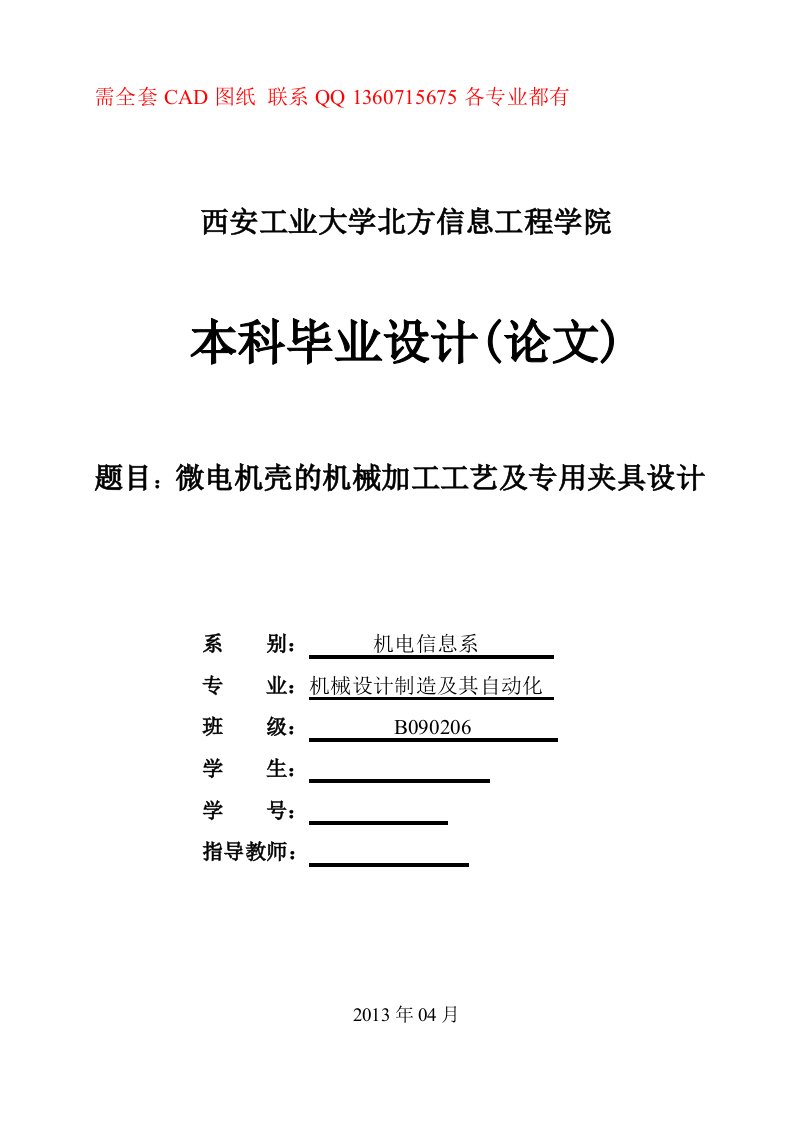 微电机壳的机械加工工艺及专用夹具设计(有电子版CAD图纸)