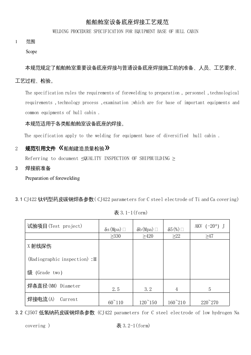 船舶舱室设备底座焊接工艺规范