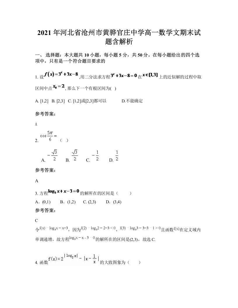 2021年河北省沧州市黄骅官庄中学高一数学文期末试题含解析