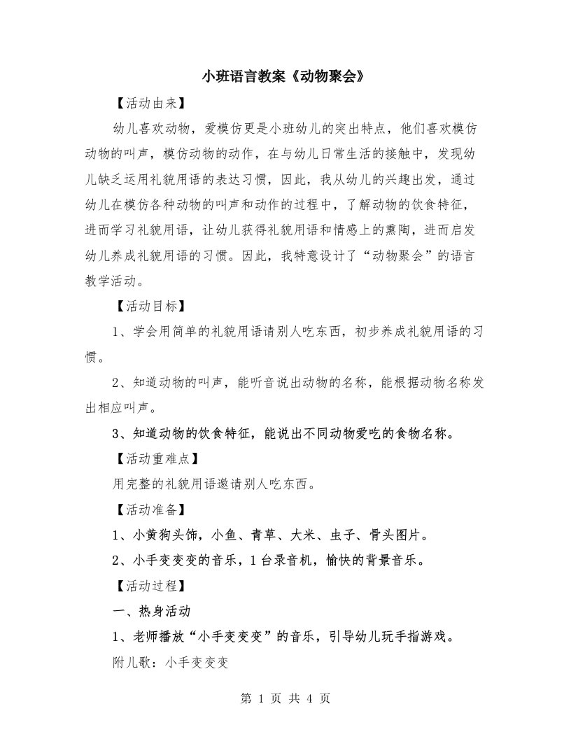 小班语言教案《动物聚会》