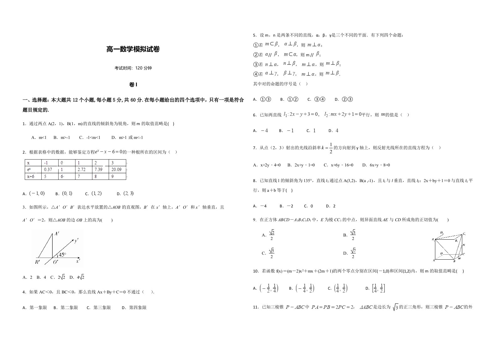 高一数学模拟试题