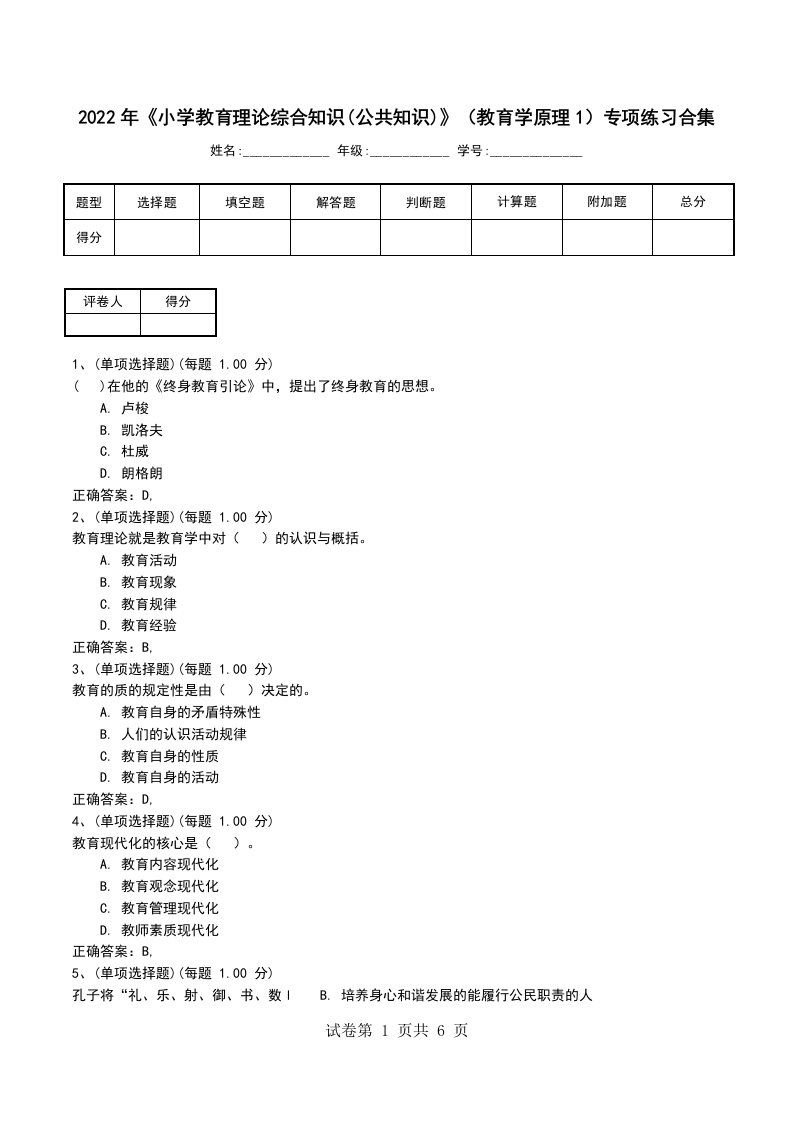 2022年小学教育理论综合知识公共知识教育学原理1专项练习合集