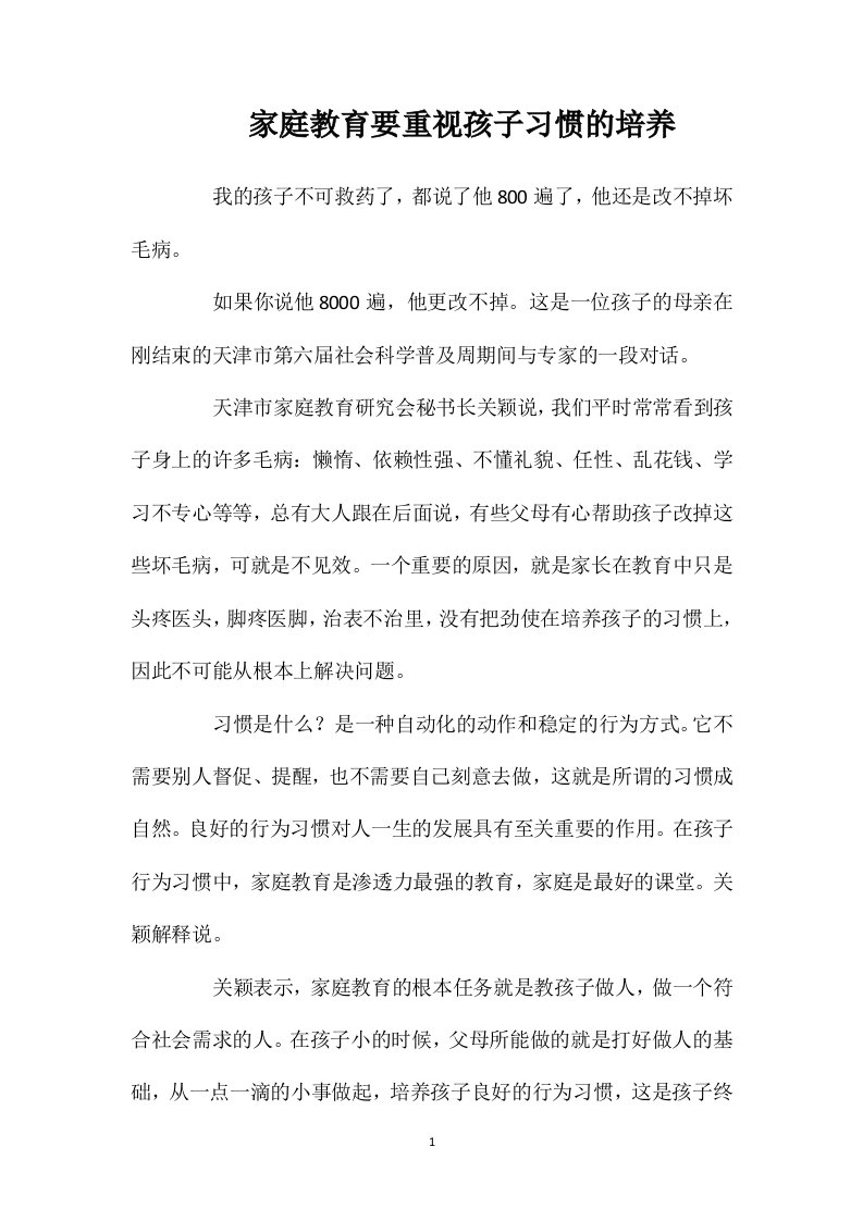 家庭教育要重视孩子习惯的培养