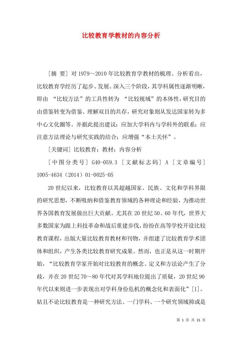 比较教育学教材的内容分析