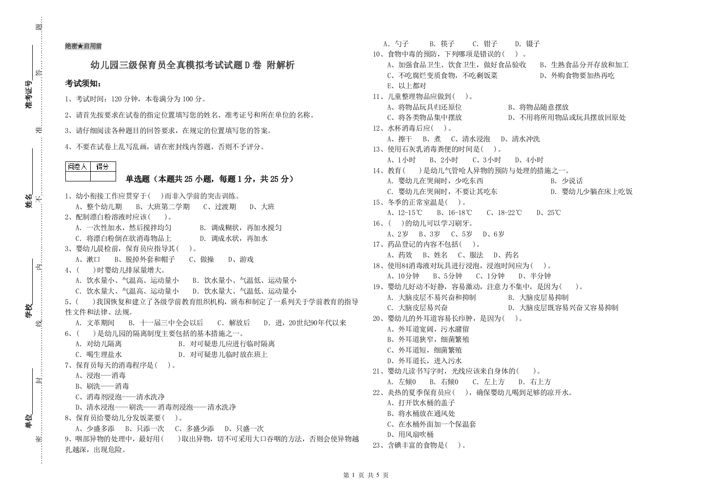 幼儿园三级保育员全真模拟考试试题D卷-附解析