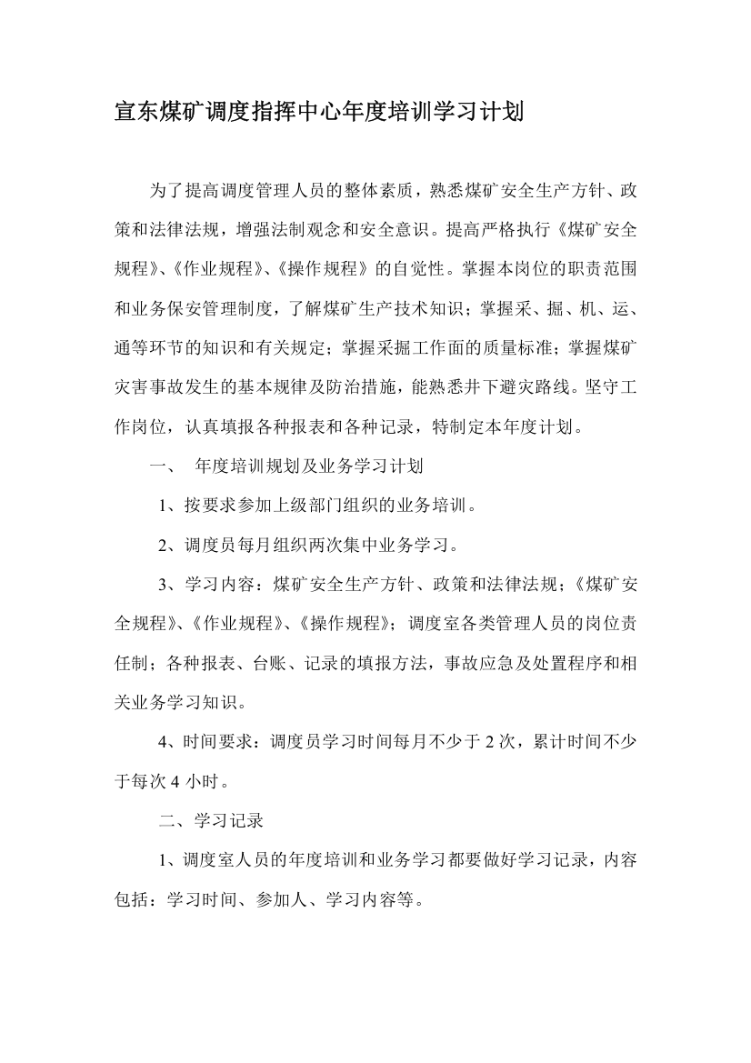 宣东煤矿调度指挥中心年度培训学习计划