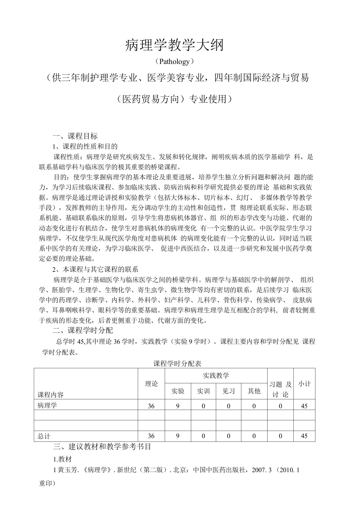 《病理学》教学大纲--护专