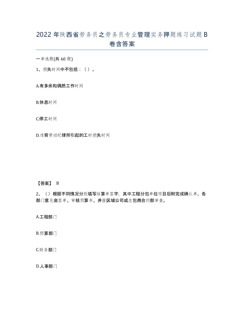 2022年陕西省劳务员之劳务员专业管理实务押题练习试题B卷含答案