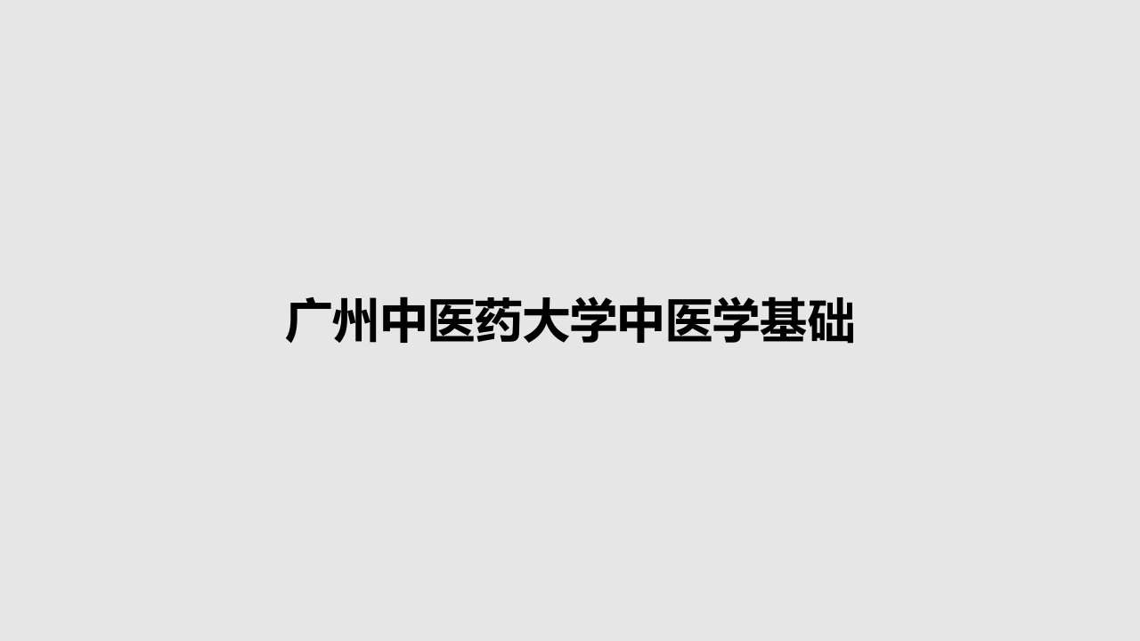 广州中医药大学中医学基础PPT教案