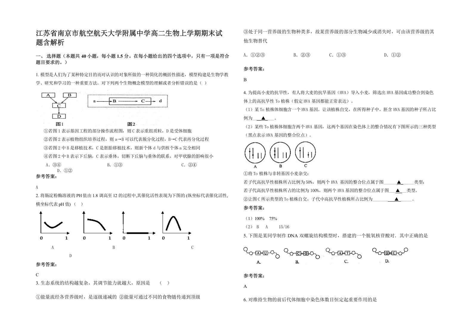 江苏省南京市航空航天大学附属中学高二生物上学期期末试题含解析