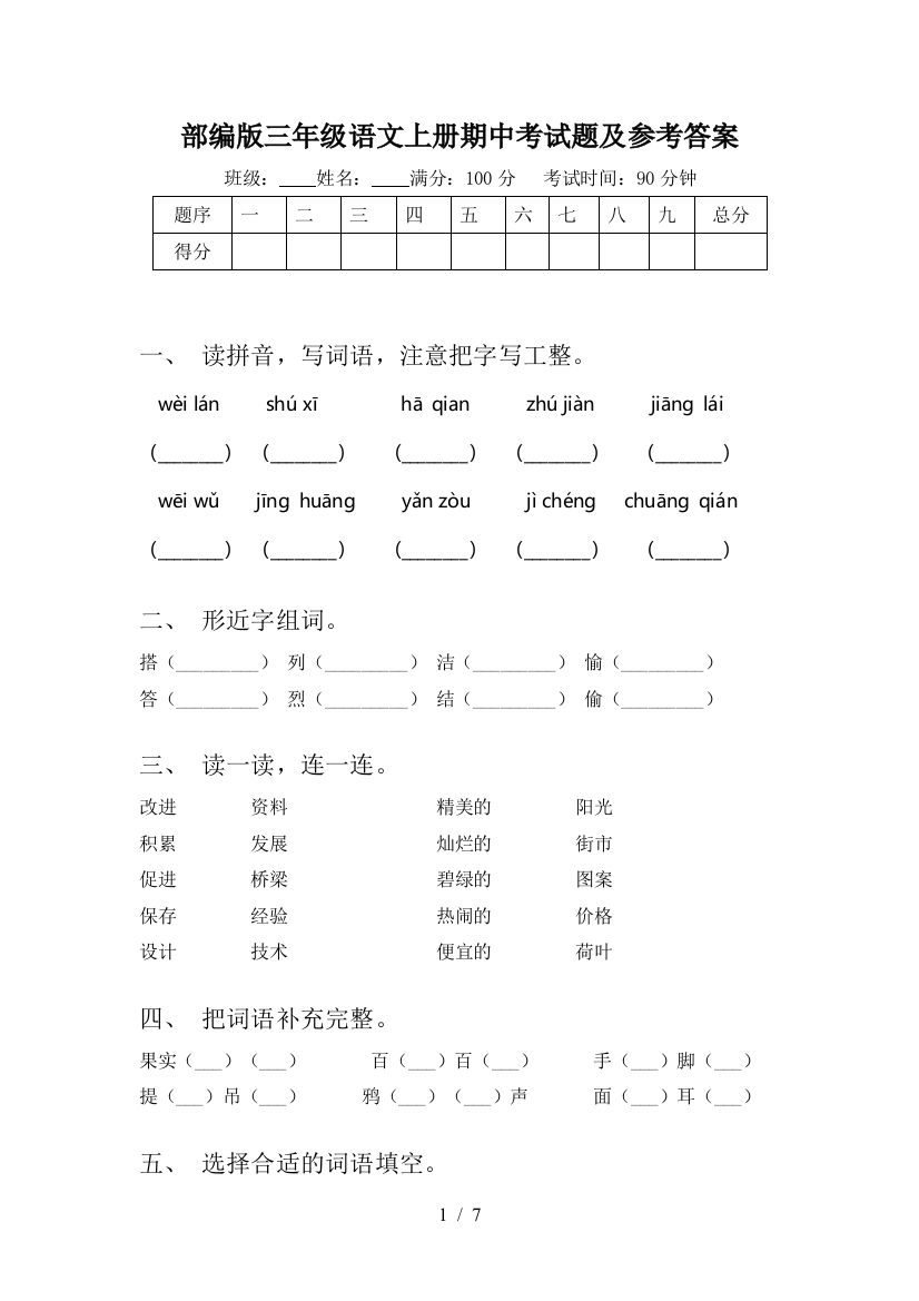 部编版三年级语文上册期中考试题及参考答案