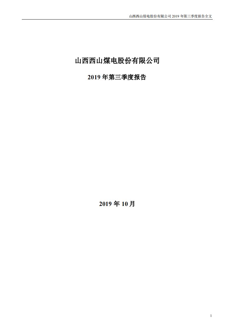 深交所-西山煤电：2019年第三季度报告全文-20191029