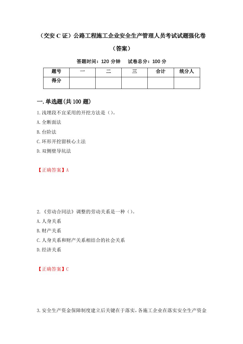 交安C证公路工程施工企业安全生产管理人员考试试题强化卷答案57