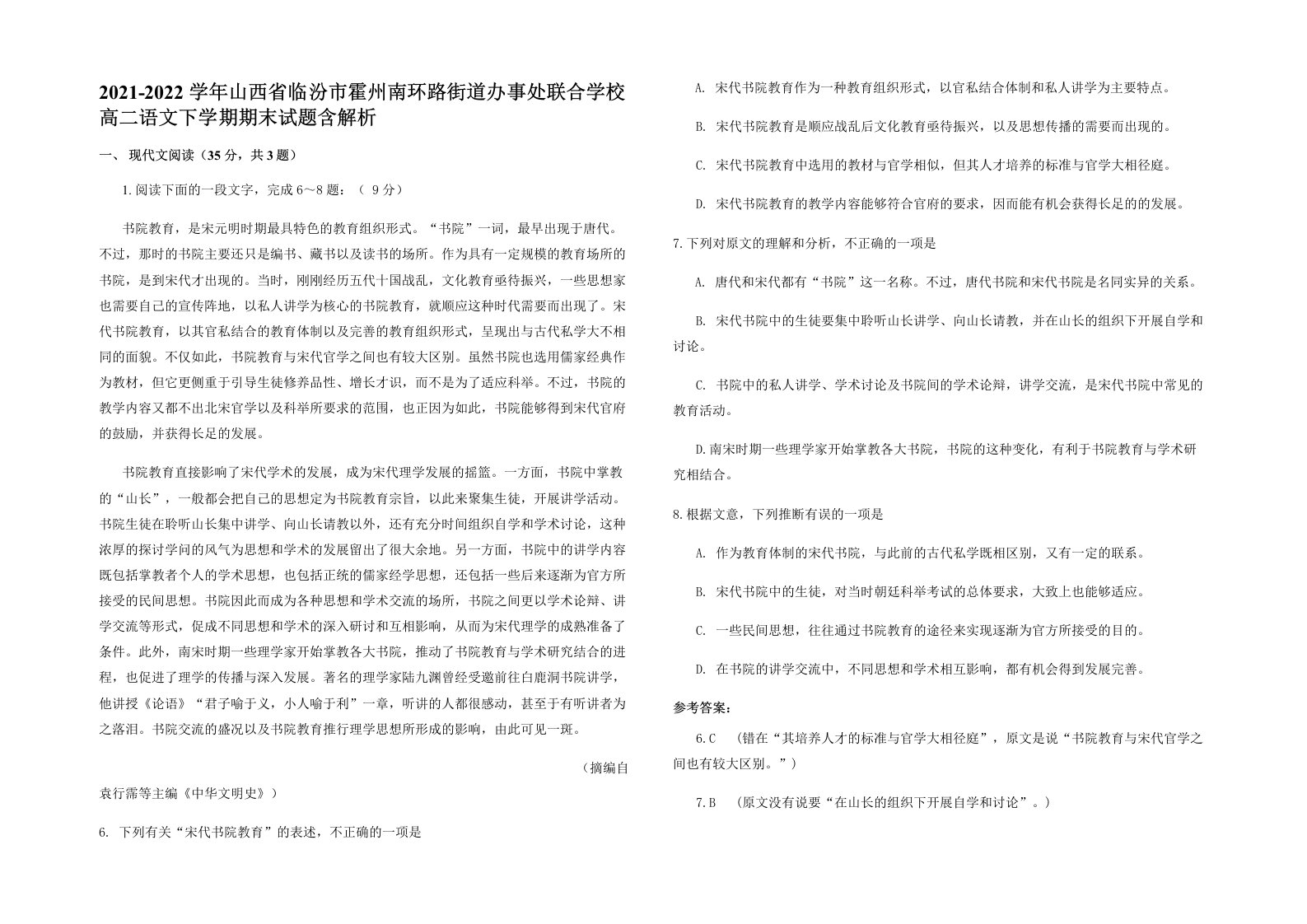 2021-2022学年山西省临汾市霍州南环路街道办事处联合学校高二语文下学期期末试题含解析