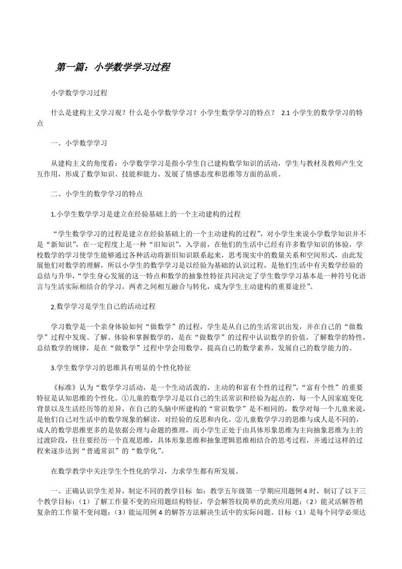 小学数学学习过程[修改版]